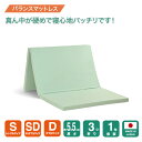 【厚さ5.5cm三つ折りバランスマットレス95N-140N-95N】腰を支える バランス シングル セミダブル ダブル マットレス 三つ折り 3つ折り 折りたた...