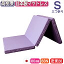【厚さ8cm3つ折り高密度シングルマットレス83N】 3つ折り 三つ折り 折りたたみ 折り畳み おりたたみ 国産 日本製 シングル マットレス シングルマットレ...