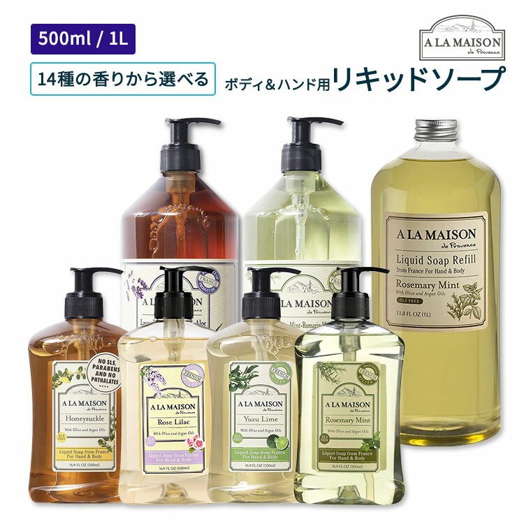 【14種類の香りから選べる】ア・ラ・メゾン リキッドソープ 500ml～1L A LA MAISON Liquid Soap ハンドソープ ボディソープ 詰め替え 3サイズ