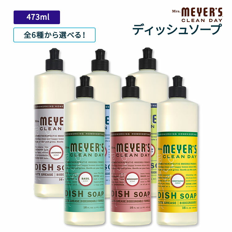 [いつでもピカピカに]【全6種から選べる】ミセスマイヤーズクリーンデイ ディッシュソープ 473ml (16floz) 全6種 Mrs. Meyers Clean Day Dish Soap 食器用洗剤 エッセンシャルオイル ハーブ ソープ 洗剤【合わせて買いたい】のサムネイル