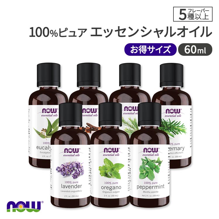 ナウフーズ エッセンシャルオイル お得サイズ 7種60ml (2floz) NOW Foods OREGANO Oil アロマ 精油 くつろぎ スパイ…