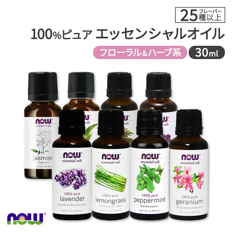 ナウフーズ 100%ピュア エッセンシャルオイル フローラル&ハーブ系 27種 精油 30ml NOW Foods Essential Oils