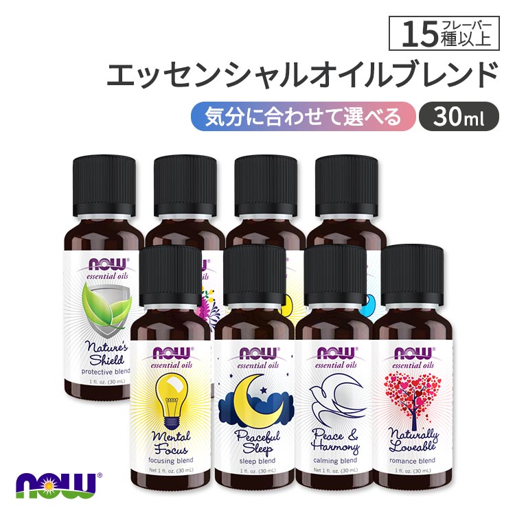 【隠れた名品】ナウフーズ エッセンシャルオイルブレンド 30ml (1floz) NOW Foods Essential Oil Blend アロマ 精油