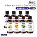 ナウフーズ エッセンシャルオイル 13種 精油 お得な大容量 118ml NOW Foods Essential Oils