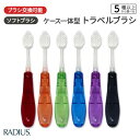 【5種以上から選べる】ラディウス ツアー トラベル ブラシ ソフト グリーン Radius Tour Travel Brush Soft 歯ブラシ 旅行用 携帯用 ケース一体型 折りたたみ式 柔らかい毛 右利き 左利き