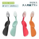 【最大1000円OFFクーポン】【5種以上のカラー/右利き・左利き から選べる】ラディウス フレックスブラシ 歯ブラシ RADIUS Flex Brush 歯みがき ハブラシ 植物由来 環境に優しい 再生ゴム フレックスネック【合わせて買いたい】
