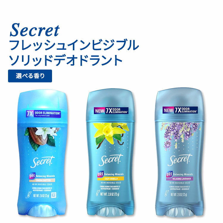 シークレット フレッシュ インビジブル ソリッド デオドラントスティック コージーバニラの香り 73g (2.6oz) Secret FRESH INVISIBLE SOLID COZY VANILLA pHバランス 爽やか 汗