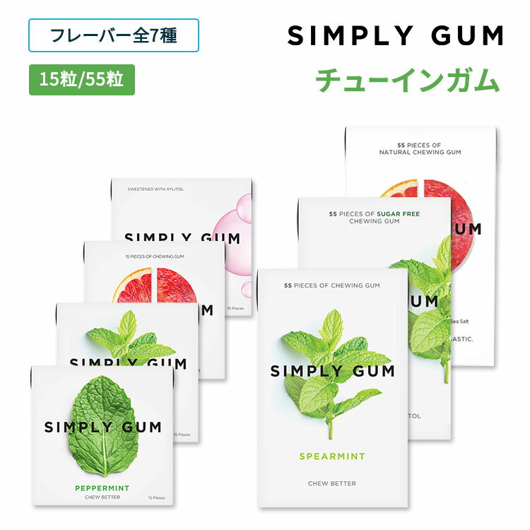 【選べるフレーバー＆サイズ】シンプリーガム チューインガム クラシック/シュガーフリー 15粒 55粒 SIMPLY GUM Classic Sugar free 単品 セット スッキリ 爽やか 清涼感【合わせて買いたい】