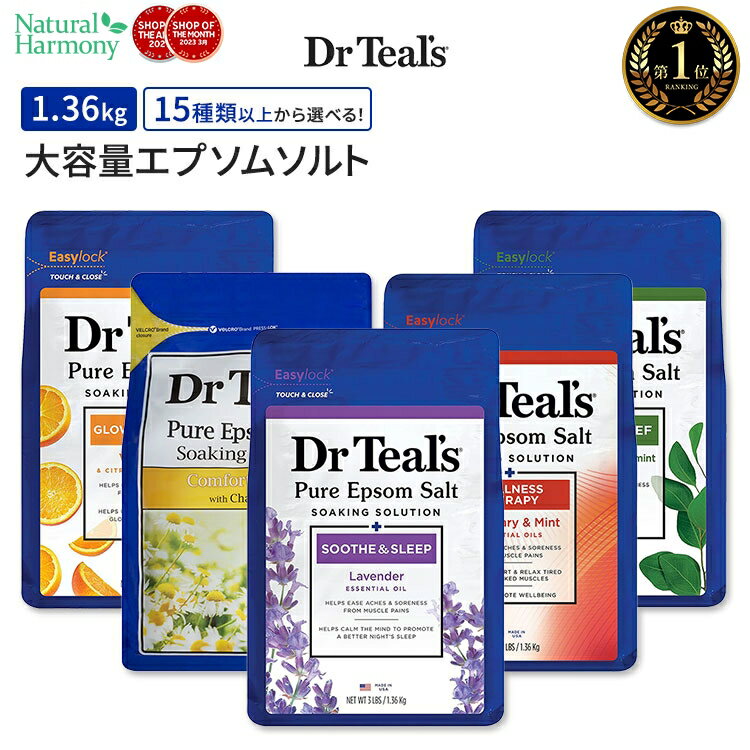 【アメリカ版】【15種以上から選べる】ドクターティールズ ピュアエプソムソルト 1.36kg (3lbs) Dr Teal's Pure Epsom Salt 海外版のサムネイル