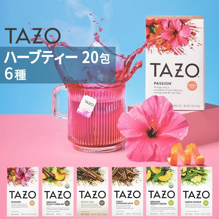 商品説明 ●TAZO (タゾ) は、1944年にアメリカオレゴン州で設立されたティーブランド。お茶を通して人々の「冒険心」を呼び覚ますことを目指し、数々の独自のブレンドティーを世に送り出しています。 ●パッション・ハーブティーで緑豊かな南国のパラダイス気分♪ ●ハイビスカスの花にオレンジピール、ローズヒップ、パッションフルーツ、そしてシナモンスパイスの香りがあふれ出す爽やかなお茶☆ ●カフェインが入っていないので、1日中いつでもお楽しみいただけます◎ ■フレーバーのラインナップ ・ハイビスカス ハイビスカスの花にオレンジピール、ローズヒップ、パッションフルーツ、そしてシナモンスパイスの香りがあふれ出す爽やかなお茶☆ ・ピーチコブラー アメリカで初夏によく作られる定番スイーツ、ピーチコブラー。ピーチ、アップル、シナモンが絶妙に絡み合う、風味豊かなブレンドティー♪ ・デカフェチャイ 大胆な紅茶に、シナモン、カルダモン、ジンジャー、ブラックペッパーの豊かな香りをブレンドしています◎ ・スウィートシナモンスパイス 甘いシナモン、スパイシーなスターアニス、そしてリコリスルート(甘草の根)、オレンジピール、サルサパリラをブレンド♪ ・オーガニックピーチグリーンティー 緑茶と紅茶に、フルーティーな桃と爽やかなキュウリをブレンドした、ピーチ・フレーバー・ティー☆ ・グリーンジンジャー 爽やかな緑茶とジンジャースパイス、甘い洋ナシの香りをブレンドしたトロピカルティー♪ エレガントに香る秘密のスパイス、レモングラスがさらにフルーティーで爽やかな味わいを再現◎ ※Non-GMO (非遺伝子組換え) / コーシャ認証 / カフェインフリー いつでも楽しめる♪カフェインフリーのお茶はこちら 消費期限・使用期限の確認はこちら 内容量 20包 原材料 詳細は画像をご確認ください ※製造工程などでアレルギー物質が混入してしまうことがあります。※詳しくはメーカーサイトをご覧ください。 メーカー TAZO (タゾ) ・高温多湿を避けて保管して下さい。 ・製品ご購入前、ご使用前に必ずこちらの注意事項をご確認ください。 TAZO TEA Tea Bag20BG 生産国: アメリカ 区分: 食品 広告文責: ㈱ REAL MADE 050-3138-5220 配送元: CMG Premium Foods, Inc. たぞ タゾティー たぞてぃー 人気 にんき おすすめ お勧め オススメ ランキング上位 らんきんぐ 海外 かいがい アメリカ ティー てぃー フレバーティー フレーバー ブレンドティー teabag teabags Bag Herb Herbal Tea Caffeine 20個 20個入り 個別包装 包装 個包装 ハーブ はーぶ 良い香り 良い匂い ホット アイス アイスティー ラテ オレ ティーラテ ティーオレ 休憩 お茶会 ヌン活 ぬんかつ 集まり ホカホカ ぽかぽか ほかほか ホンワカ なごむ ほっとする コーシャ こーしゃ 遺伝子組み換えなし 非遺伝子組み換え Non-GMO ブレンドティー カフェインレス ノンカフェイン デカフェ スイート 甘い 甘味 スパイス スパイシー 香辛料 ハーブ はーぶ herb はーぶてぃー ティーバッグ レモングラス ローズヒップ パッションフルーツ シナモン しなもん 天然フレーバー 甘草 南国 カフェインレス ハイビスカス オレンジピール ローズヒップ パッションフルーツ シナモン スパイス シナモン ピーチ アップル ブラックティー スパイス シナモン ジンジャー ブラックペッパー カルダモン ルイボス スターアニス 甘草の根 オレンジピール キュウリ 桃 フルーティー 洋ナシ 生姜