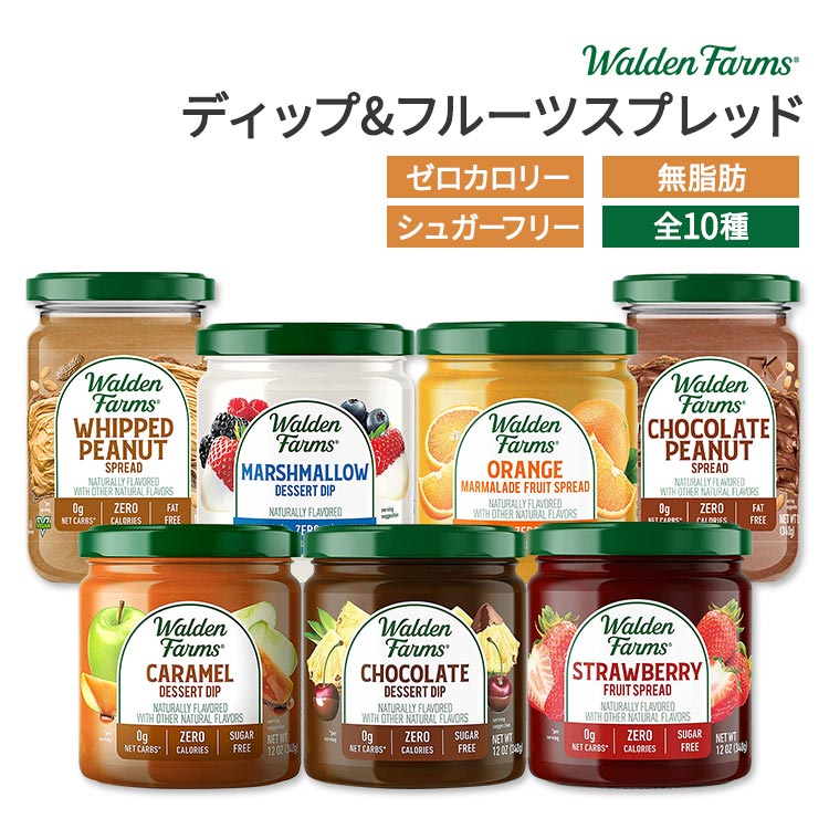 ウォルデンファームス ディップ ＆ フルーツスプレッド Walden Farms Caramel Dessert Dip ＆ Fruit Spread ゼロカロリー ヘルシー ダイエット 大人気 カロリーオフ【合わせて買いたい】