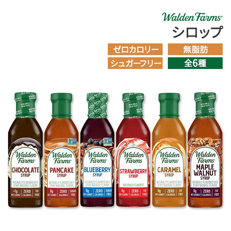 ウォルデンファームス ノンカロリーシロップ 6種 355ml 12oz Walden Farms Syrup ゼロカロリー ヘルシー ダイエット 大人気 カロリーゼロ【合わせて買いたい】