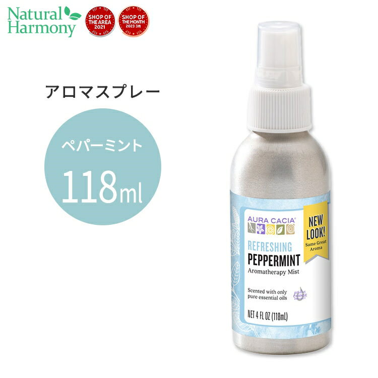 オーラカシア アロマテラピーミスト ペパーミント 118ml(4floz) Aura Cacia Aromatherapy Mist REFRESHING PEPPERMINT 4 OZ 精油 アロマミスト