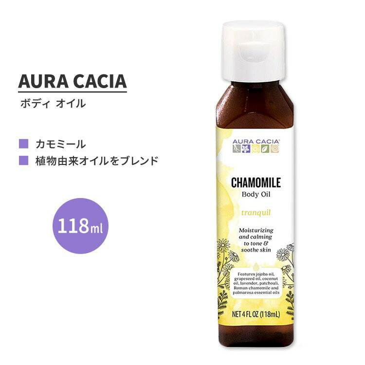 オーラカシア カモミール ボディ オイル 118ml (4 fl oz) AURA CACIA CHAMOMILE BODY OIL トランキル アロマオイル マッサージオイル ハーブ ボディトリートメント