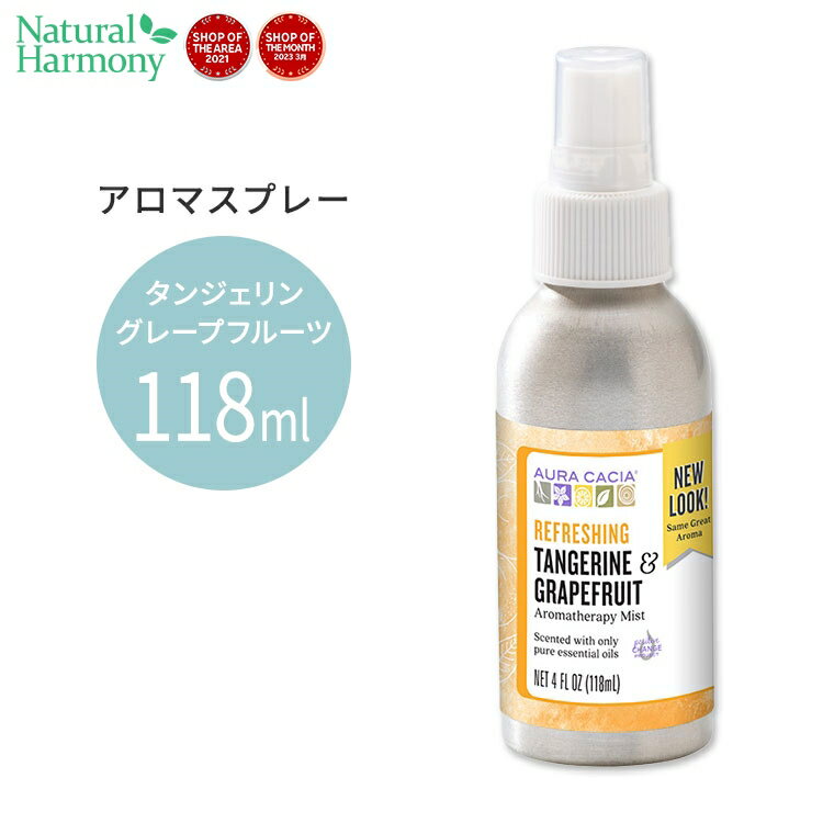 アロマミストのギフト オーラカシア アロマテラピーミスト タンジェリン＆グレープフルーツ 118ml(4floz) Aura Cacia Aromatherapy Mist Tangerine Grapefruit 精油 アロマミスト