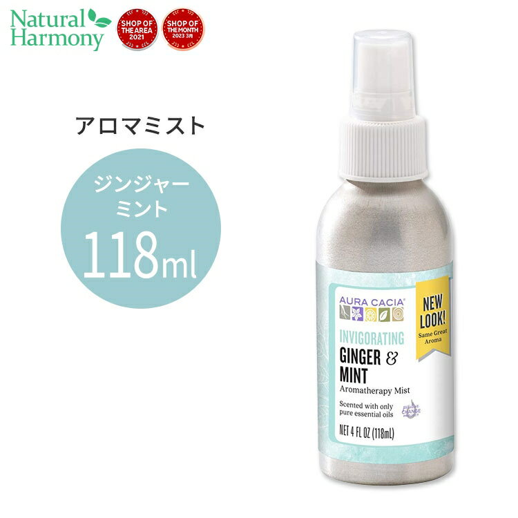 アロマミストのギフト オーラカシア アロマテラピーミスト ジンジャー＆ミント 118ml(4floz) Aura Cacia Aromatherapy Mist Ginger &amp; Mint 精油 アロマミスト