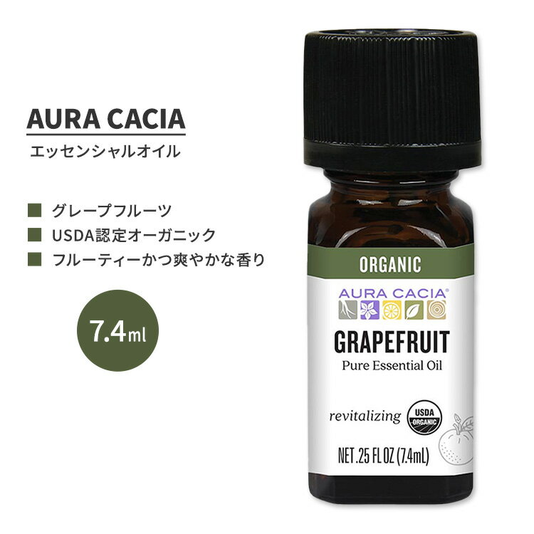 オーラカシア オーガニック グレープフルーツ エッセンシャルオイル 7.4ml (0.25 fl oz) AURA CACIA ORGANIC GRAPEFRUIT ESSENTIAL OIL 精油 シトラスパラダイス