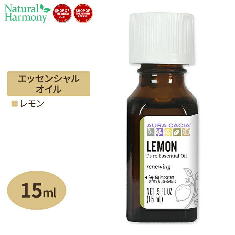レモン 100％ピュア エッセンシャルオイル（精油） 15mlAura Cacia オーラカシア