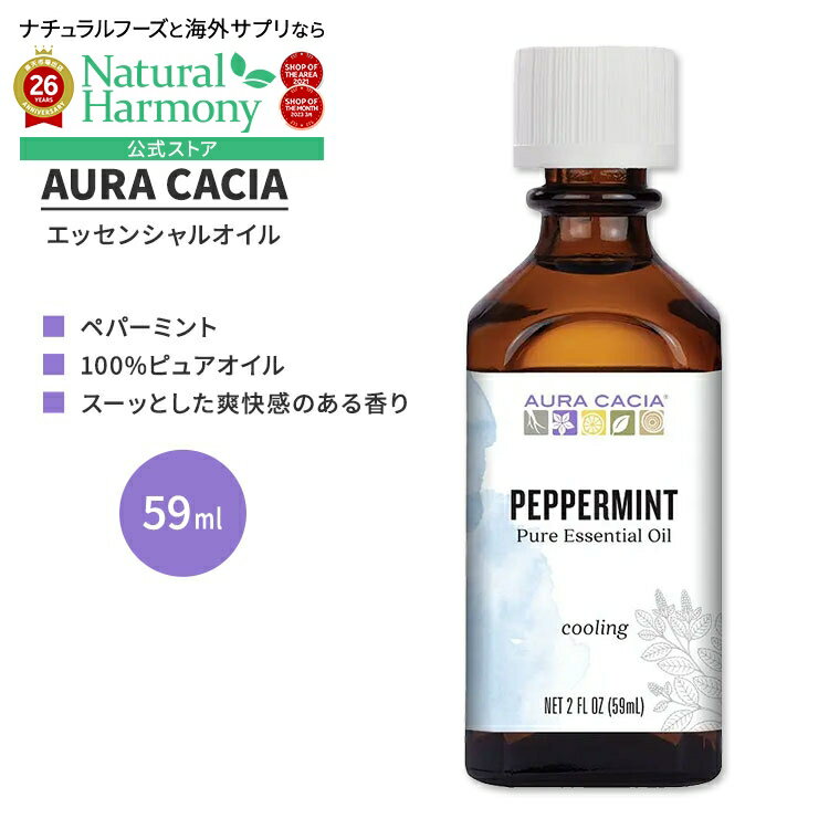 Rakuten - 【ポイントUP★1日-11日2時】[アメリカ人気精油]オーラカシア ペパーミント エッセンシャルオイル 59ml (2 fl oz) AURA CACIA PEPPERMINT ESSENTIAL OIL 精油 ハーブ メンタピペリタ【お取り寄せ商品】【合わせて買いたい】