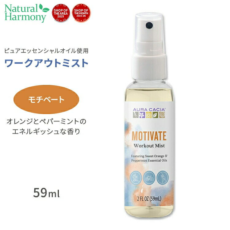 オーラカシア ワークアウトミスト モチベート エッセンシャルオイルスプレー 59ml (2floz) Aura Cacia Workout Mist Motivate オレンジ ペパーミント