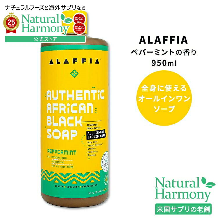 【店内8千円以上1000円OFFクーポン】[アメコスのボディソープ]【隠れた名品】アラフィア アフリカンブラックソープ オールインワン ペパーミント 950ml (32floz) ALAFFIA African Black Soap Peppermint ボディウォッシュ シャンプー【お取り寄せ商品】