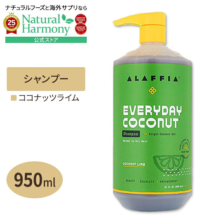 【ポイントUP★1日0時-12日9時】[アメリカのシャンプー]ALAFFIA エブリデイココナッツ シャンプー 普通肌・乾燥肌向け ココナッツライムの香り 950ml（32floz）アラフィア EVERYDAY COCONUT Shampoo Coconut Lime 32floz 950ml【お取り寄せ商品】