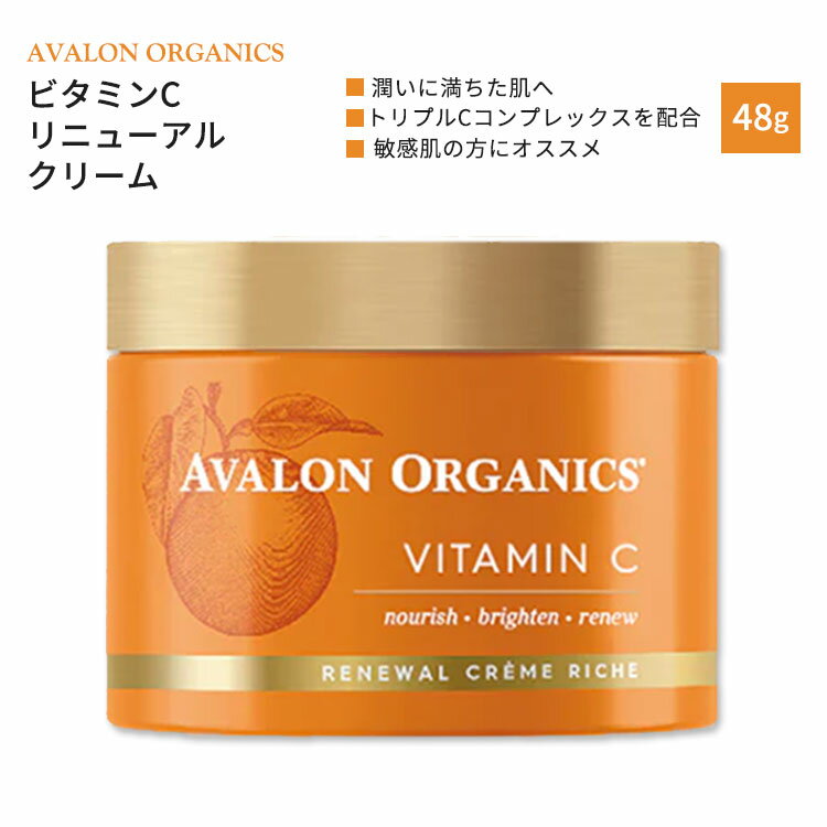 [休日のスペシャルケアに]アバロンオーガニクス ビタミンC リニューアルクリーム リッチ 48g (1.7oz) AVALON ORGANICS Vitamin C Renewal Creme Riche スキンケア 美容 保湿
