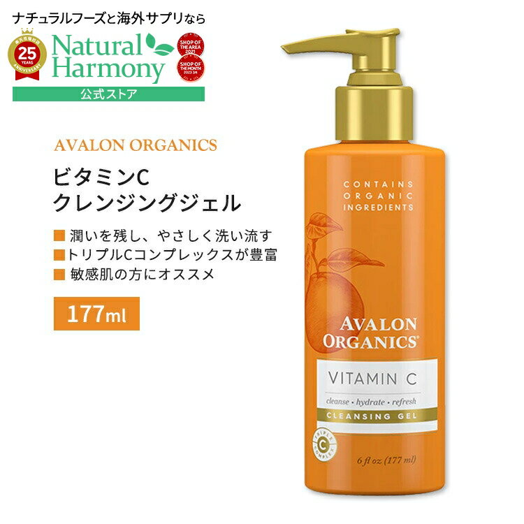 【最大800円OFFクーポンあり】[アメコスの洗顔]アバロンオーガニクス ビタミンC クレンジングジェル 177ml (6floz) AVALON ORGANICS Vitamin C Cleansing Gel スキンケア 美容 敏感肌 しっとり 保湿 オーガニック