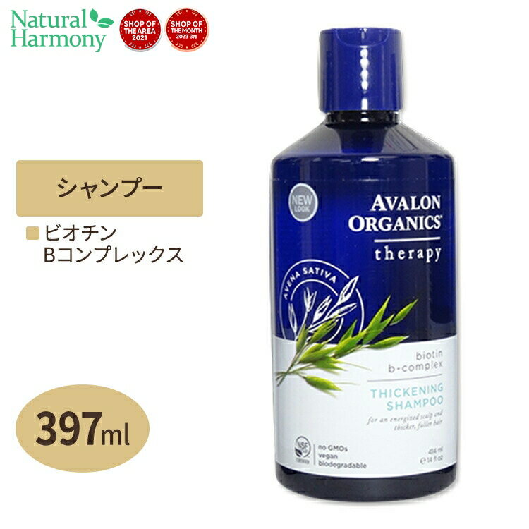 アヴァロンオーガニクス ビオチンBコンプレックス ヘアーシャンプー 414ml Avalon Organics