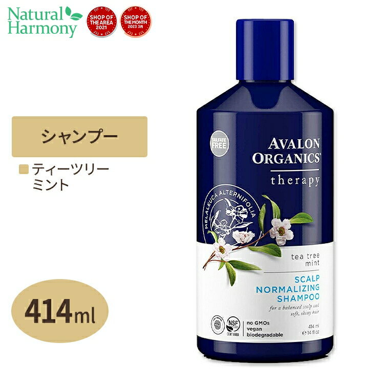 アバロンオーガニクス スカルプノーマライジングシャンプー ティーツリーミント 414ml(14floz) Avalon Organics Scalp Normalizing Shampoo Tea Tree Mint