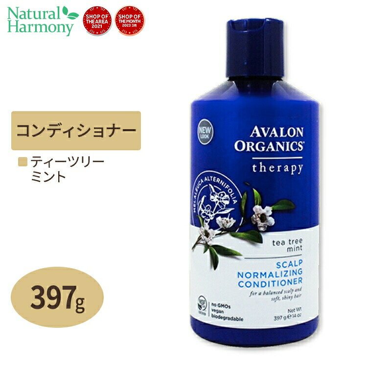 AVALON ORGANICS スカルプノーマライジング コンディショナー ティーツリーミント 397g（14oz） アバロンオーガニクス匂い 地肌 メンズ 臭い さらさら オーガニック