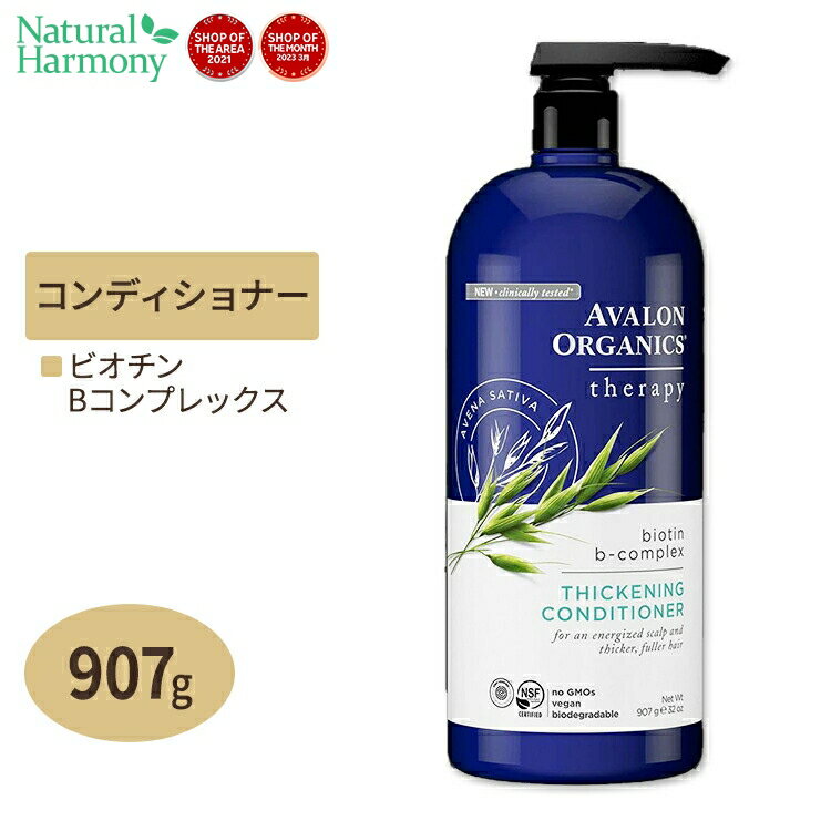 アヴァロンオーガニクス ビオチンBコンプレックス コンディショナー 32oz (907g) Avalon Organics Thickening Biotin B-Complex Conditioner ヘアケア