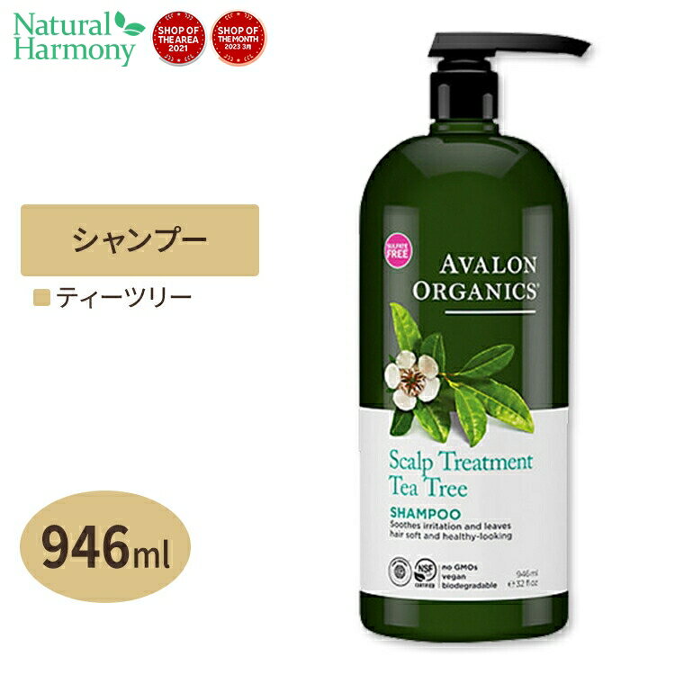 AVALON ORGANICS スカルプ トリートメント ティーツリー シャンプー 946ml (32floz) アバロンオーガニクス 匂い 地肌 メンズ 臭い さらさら オーガニック