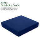 【お得クーポンあり】カレックス シートクッション サポートクッション CAREX Seat Cushion 低反発 椅子 快適 姿勢 ネイビー