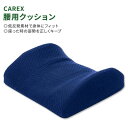 【最大1000円OFFクーポンあり】カレックス ランバーサポートクッション 腰用クッション CAREX Lumbar Support Cushion 低反発 腰...