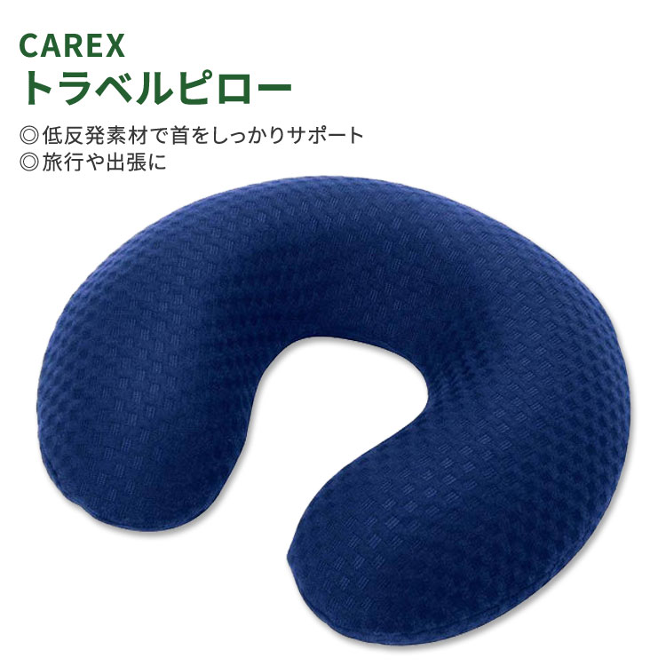 【店内8千円以上1000円OFFクーポン】カレックス トラベルピロー ネックピロー CAREX Travel Pillow 低反発 頭 首 肩 快適 旅行 出張...