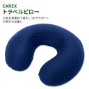 【最大1000円OFFクーポン】カレックス トラベルピロー ネックピロー CAREX Travel Pillow 低反発 頭 首 肩 快適 旅行 出張 ネイビー...