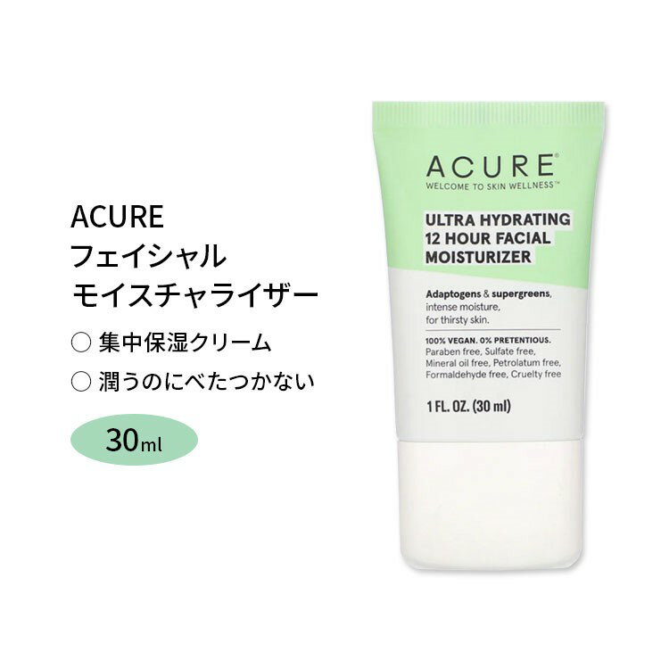 [休日のスペシャルケアに]アキュア 超保湿 フェイシャル モイスチャライザー 30ml (1fl oz) ULTRA HYDRATING 12 HOUR FACIAL MOISTURIZER ウルトラハイドレーティング 保湿クリーム【お取り寄せ商品】