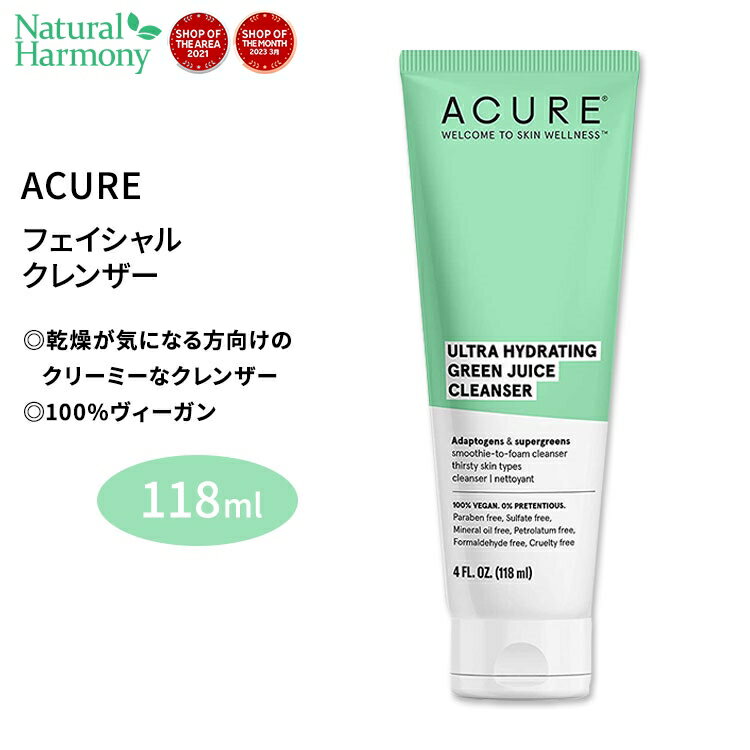 アキュア ウルトラハイドレーティング グリーンジュースクレンザー 118ml (4 oz.) ACURE ULTRA HYDRATING GREEN JUICE CLEANSER クレンザー 洗顔料