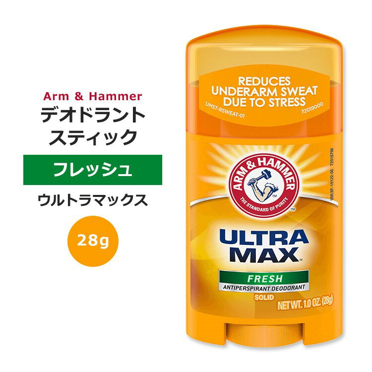 アームアンドハンマー ウルトラマックス デオドラントスティック 28g (1oz) フレッシュ ARM & HAMMER ULTRAMAX Solid Antiperspirant Deodorant Fresh