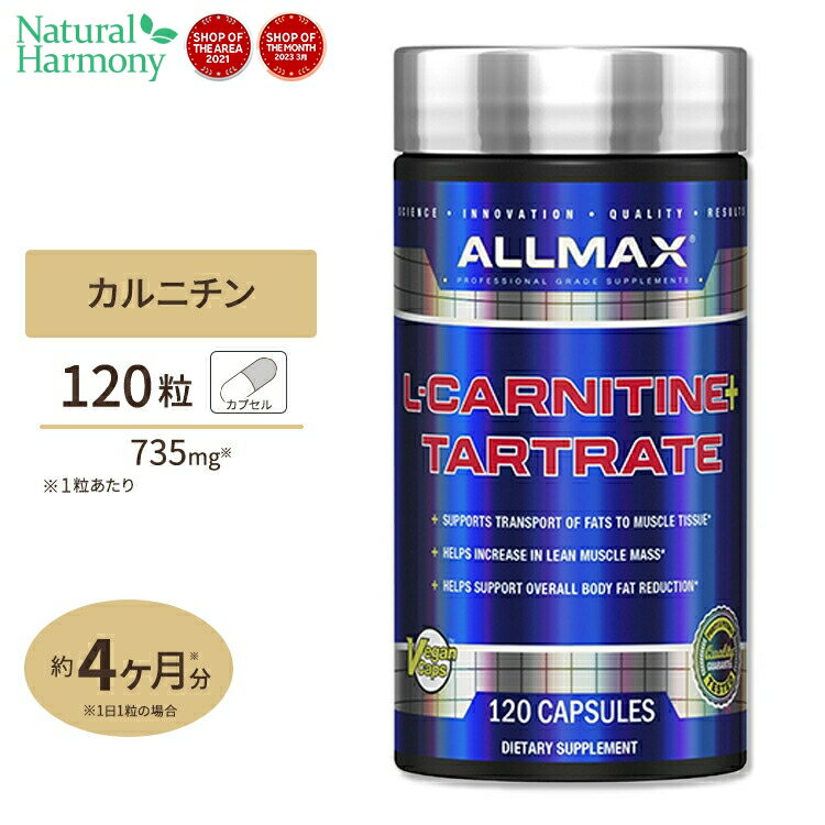 L-カルニチン+酒石酸塩 1,470mg 120粒 ベジタブルカプセル ALLMAX Nutrition オールマックスニュートリション ダイエット 女性 男性 植..