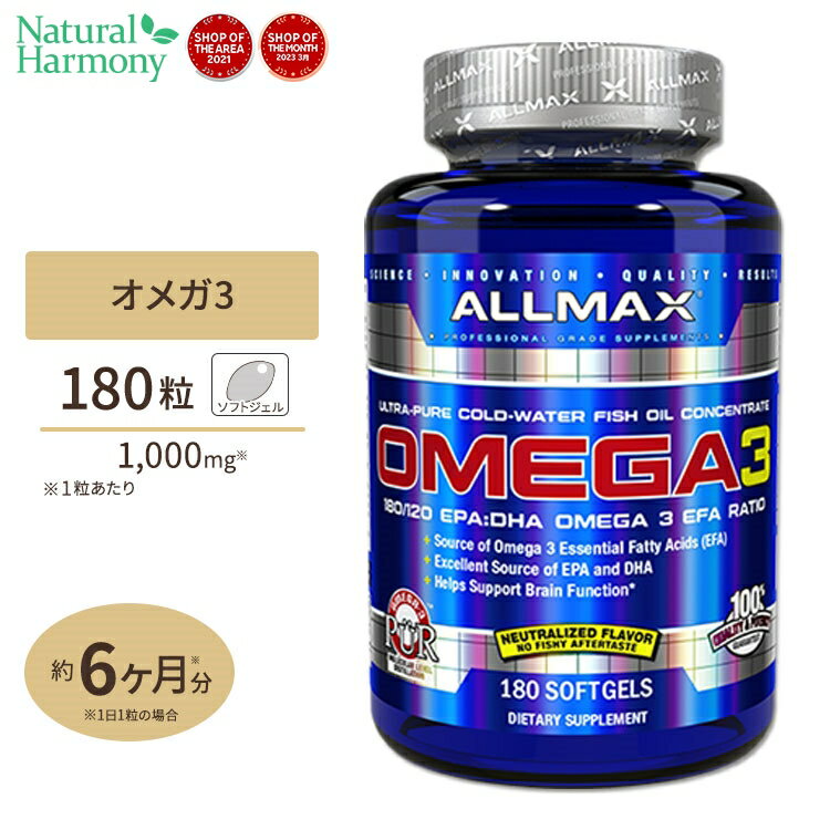 【ポイントUP対象★6月4日 20時 - 11日 2時迄】オメガ3 1000mg 180粒 ALLMAX（オールマックス） DHA EPA..