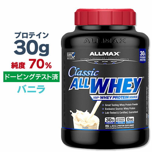 オールマックス クラシック オールホエイ 100 ホエイプロテインソース プロテインパウダー バニラ味 2.27kg (5lbs) ALLMAX CLASSIC ALLWHEY 100 WHEY PROTEIN SOURCE