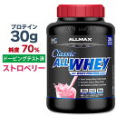 オールホエイクラシック 100％ホエイプロテイン ストロベリー 2.27kg(5LB) ALLMAX(オールマックス)プロテイン whey アミノ酸 タンパク質 女性 ダイエット