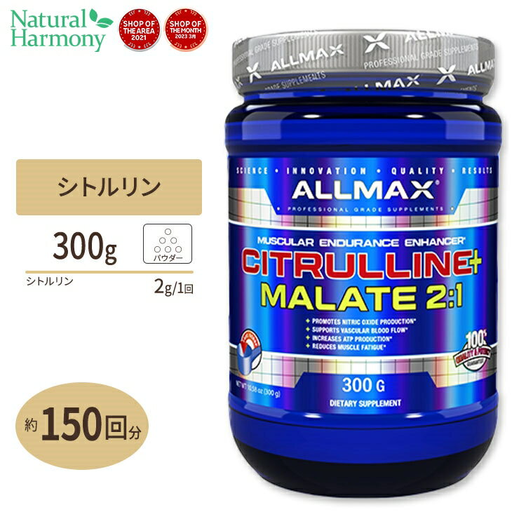 シトルリンマレート 無味 300g 150回分 ALLMAX Nutrition （オールマックスニュートリション） シトルリンリンゴ酸塩 スポーツ 本格派 高品質 トレーニング