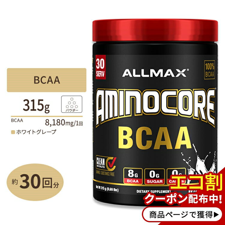 商品説明 ●体内で作ることが出来ないBCAA（ロイシン、バリン、イソロイシン）が8,180mg含有 ●トレーニングで大きなカラダを目指している方や、ダイエットに気を使っている方に人気のある成分 ●糖サイクルやエネルギー供給をサポートするビタミンB群も含有 ●糖類ゼロ！甘味料にスクラロースとアセスルファムカリウムを使っているのでダイエッターにも嬉しい ●発売以来大好評の「ホワイトグレープ」味 味違いはこちら 含有量違いはこちら 消費期限・使用期限の確認はこちら 内容量 / 形状 315g（0.69lbs）30回分 / パウダー 成分内容 【付属スプーン1杯（約10.5g）中】 カロリー5kcal 総炭水化物　糖類0g0g ビタミンB3（ナイアシンとして）20mg ビタミンB6（ピリドキシンHCIおよびピリドキサール-5-リン酸［P5P］として）2mg ビタミンB9 BioB9（葉酸および5-メチルテトラヒドロ葉酸として）400mcg ビタミンB12（メチルコバラミンとして）6mcg AMINOCORE BCAAs［9：6：5］　L-ロイシン［45%］　L-バリン［30%］　L-イソロイシン［25%］8,180mg3,681mg2,454mg2,045mg 原材料: リンゴ酸、クエン酸、天然および合成香料、スクラロース、アセスルファムカリウム、レシチン（ヒマワリ） アレルギー情報: 大豆、卵、牛乳、木の実（ココナッツ）、ピーナッツ、魚介類の製品を扱うGMP工場で製造されています。 ※製造工程などでアレルギー物質が混入してしまうことがあります。※詳しくはメーカーサイトをご覧ください。 ご使用の目安 食品として、付属スプーン1杯（10.5g）を目安に、約500mlのお水などとよく混ぜてお飲みください。 メーカー Allmax（オールマックス） ・18歳以上を対象とした商品です。 ・ビタミンB3（ナイアシン）に敏感な方は皮膚の紅潮が現れる可能性があります。 ・次に該当する方は摂取をお控えください。 　- 病状を抱えている。 ・次に該当する方は摂取前に医師にご相談ください。 　- 妊娠・授乳中 　- 医師による治療・投薬を受けている ・副作用が発生した場合は使用を中止してください。 ・高温多湿を避けて保管してください。 ・お子様の手の届かない場所で保管してください。 ・効能・効果の表記は薬機法により規制されています。 ・医薬品該当成分は一切含まれておりません。 ・メーカーによりデザイン、成分内容等に変更がある場合がございます。 ・製品ご購入前、ご使用前に必ずこちらの注意事項をご確認ください。 Aminocore BCAA White Grape 315g 0.69lbs 30Servings Allmax 生産国: アメリカ 区分: 食品 広告文責: &#x3231; REAL MADE 050-3138-5220 配送元: CMG Premium Foods, Inc. おーるまっくす あみのさん あみの あみのこあ びーしーえーえ 分岐鎖アミノ酸 ばりん ろいしん いそろいしん 必須アミノ酸 糖類ゼロ ダイエット だいえっと 女性 男性 筋トレ トレーニング とれーにんぐ 分解 ほわいとぐれーぷ ホワイト グレープ 葡萄 ブドウ ぶどう 白