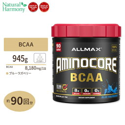 【日本未発売】アミノコア BCAA ブルーラズベリー 945g（2.1lbs）90回分 Allmax（オールマックス）