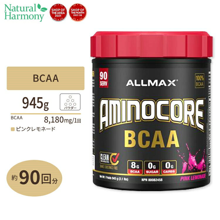 アミノコア BCAA ピンクレモネード 945g (2.1lbs) 90回分 ALLMAX (オールマックス)