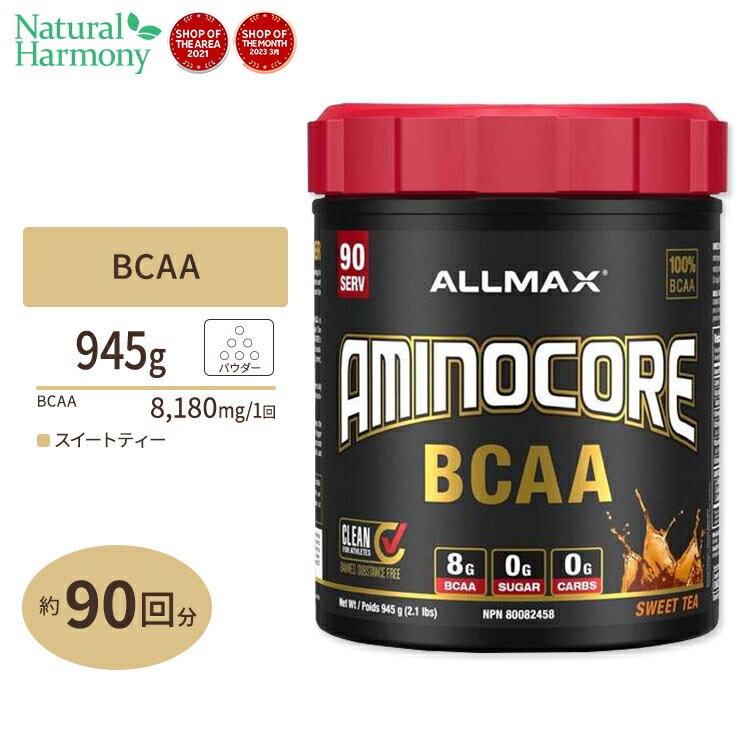 アミノコア BCAA スイートティー 945g (2.1lbs) 90回分 ALLMAX (オールマックス)