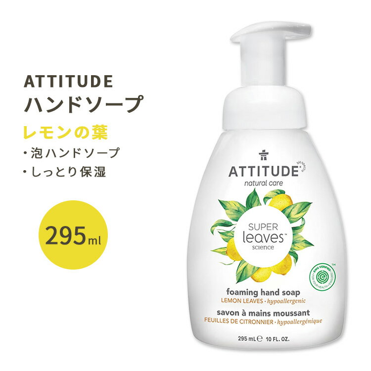 アティチュード スーパーリーブス 泡ハンドソープ レモンの葉 295ml (10floz) ATTITUDE Super Leaves Foaming Hand Soap Lemon Leaves 植物由来 潤い 清潔